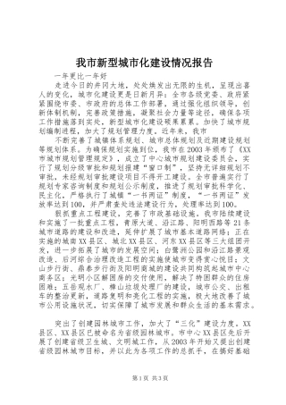 我市新型城市化建设情况报告 