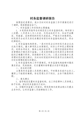 村务监督调研报告 