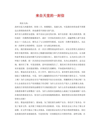 《安全管理文档》之来自天堂的一封信 