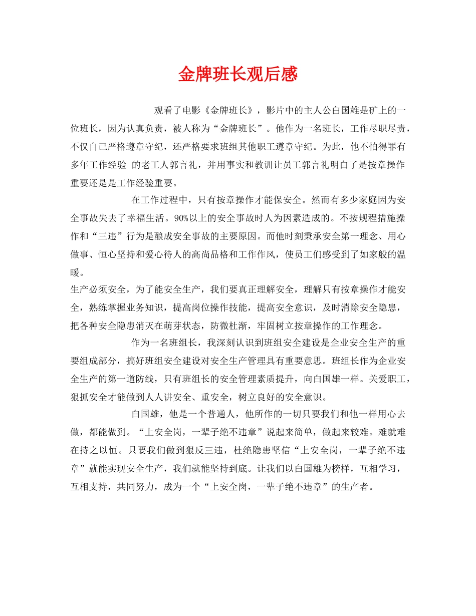 《安全管理文档》之金牌班长观后感 _第1页