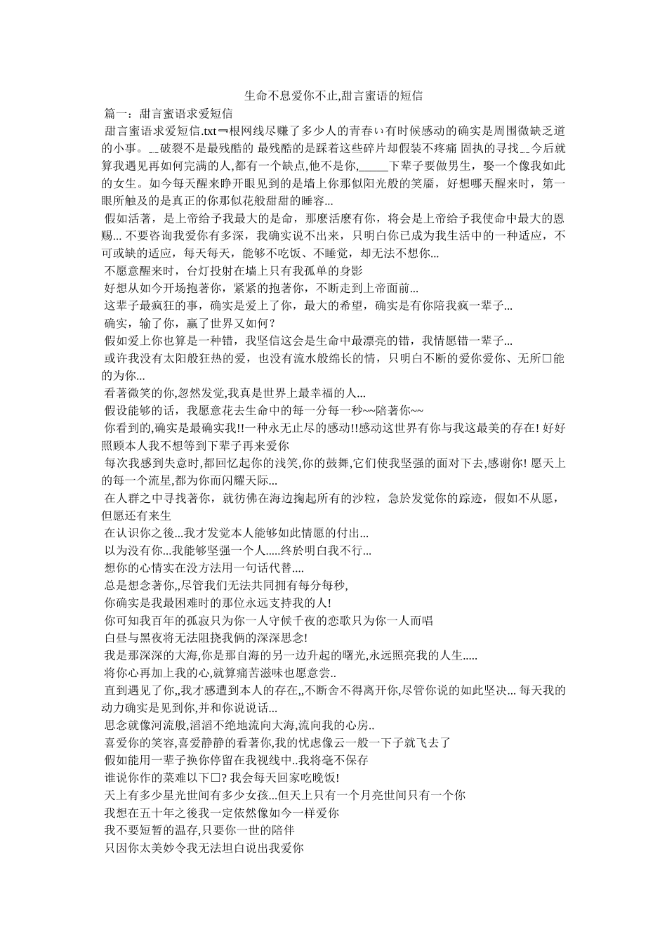 生命不息爱你不止,甜言蜜语的短信 _第1页