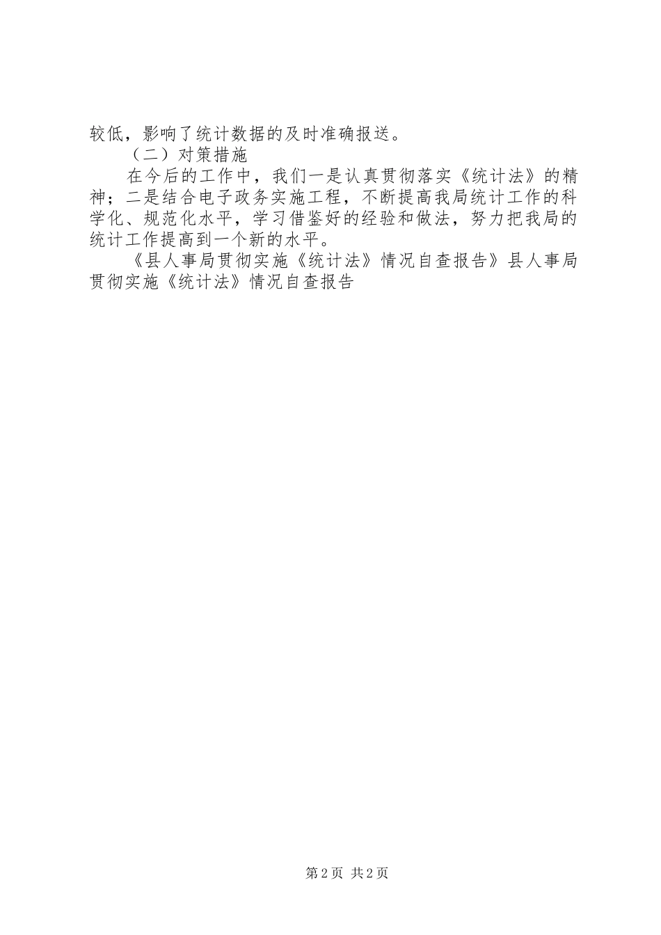 县人事局贯彻实施《统计法》情况自查报告 _第2页