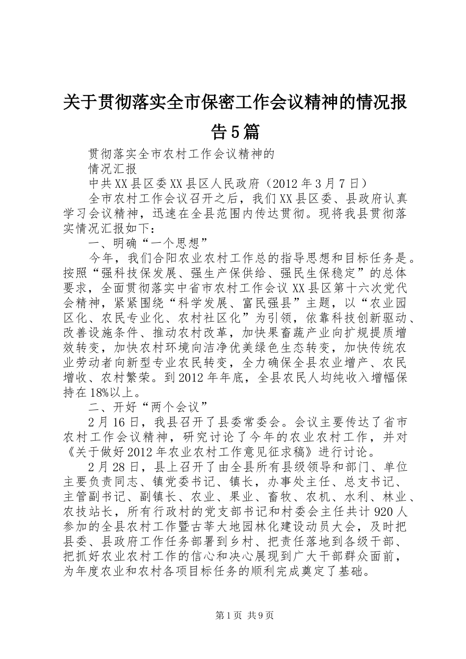 关于贯彻落实全市保密工作会议精神的情况报告5篇 _第1页