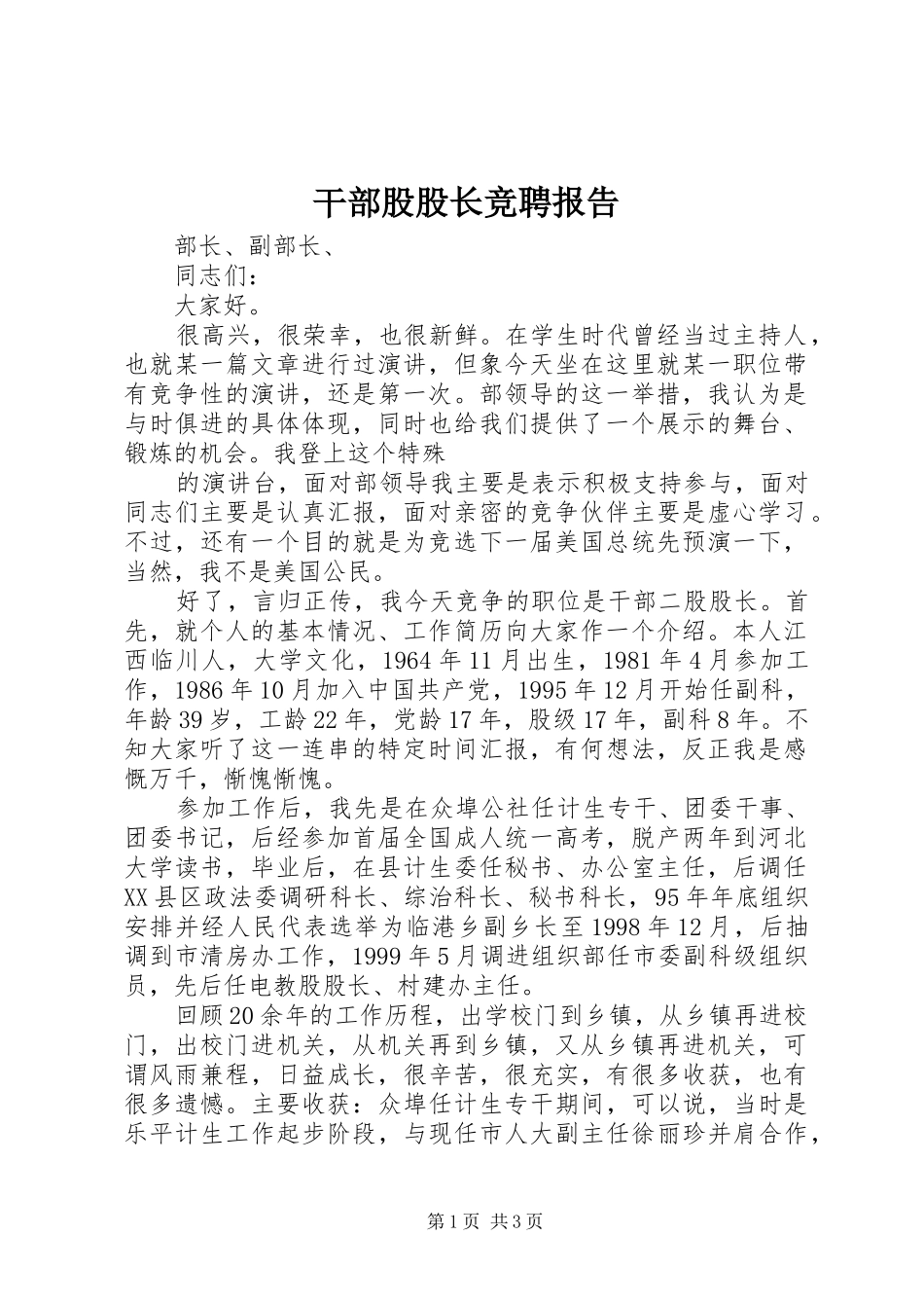 干部股股长竞聘报告 _第1页