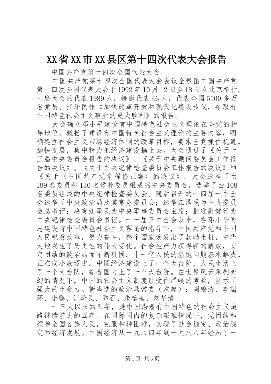 XX省XX市XX县区第十四次代表大会报告 _第1页