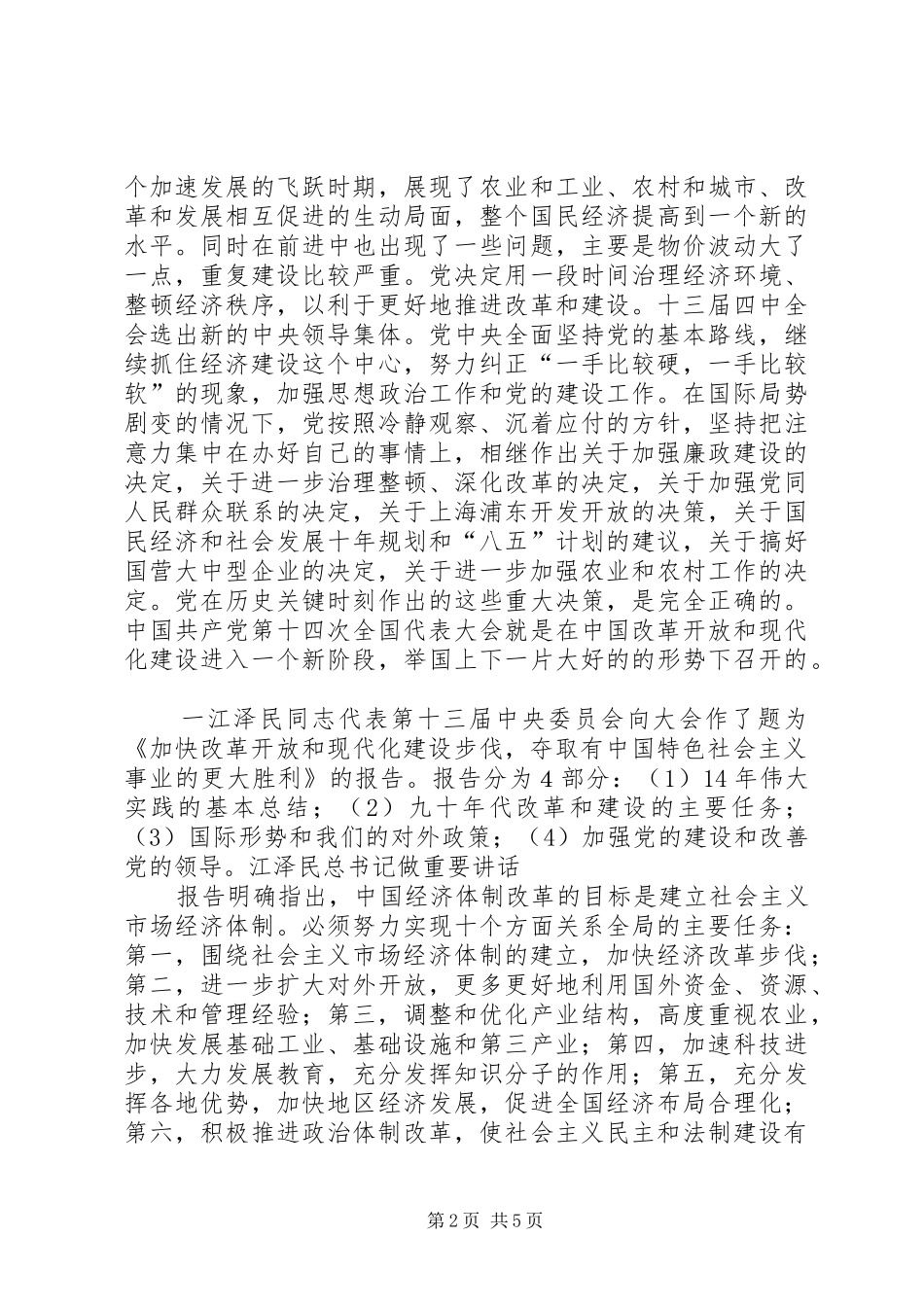 XX省XX市XX县区第十四次代表大会报告 _第2页