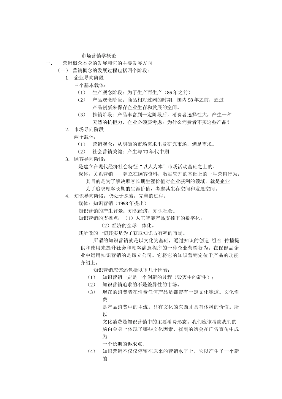 市场营销学综合概论_第1页