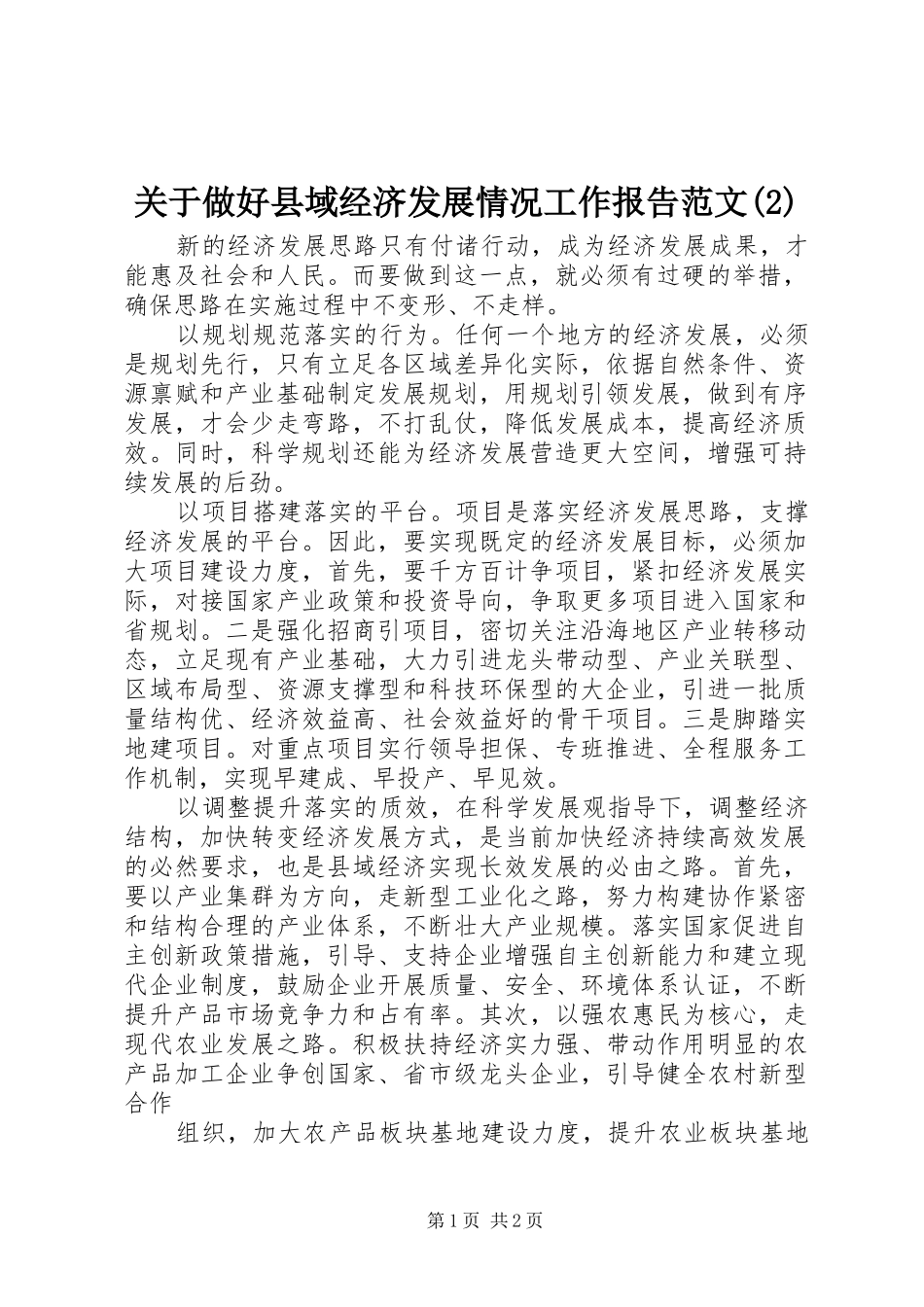 关于做好县域经济发展情况工作报告范文_第1页