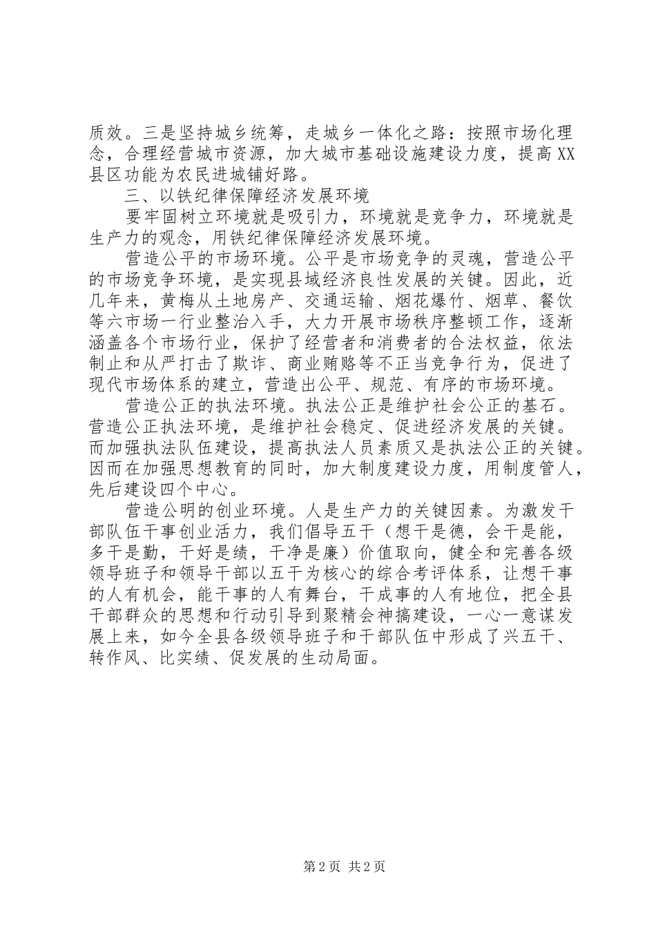 关于做好县域经济发展情况工作报告范文_第2页