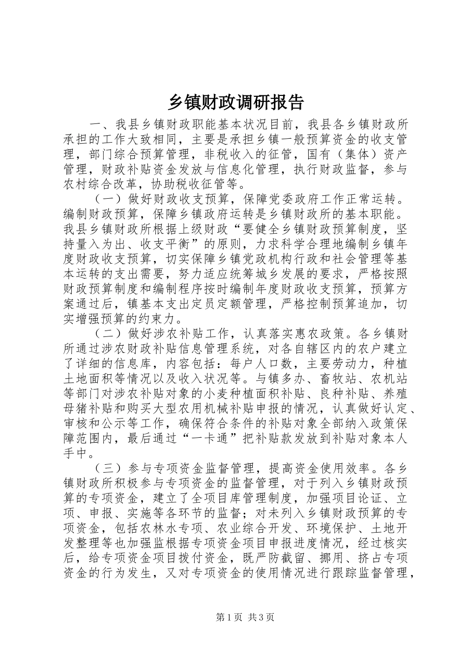乡镇财政调研报告 _第1页