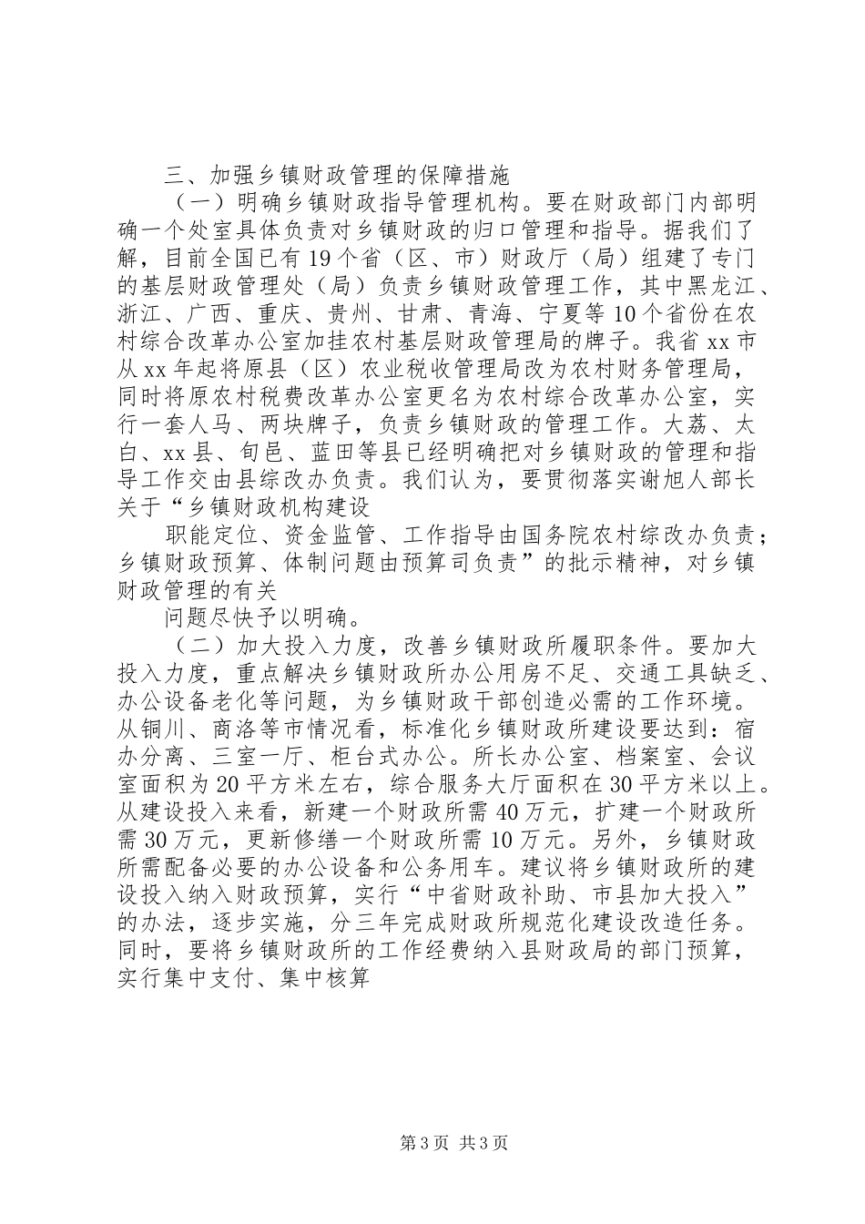 乡镇财政调研报告 _第3页