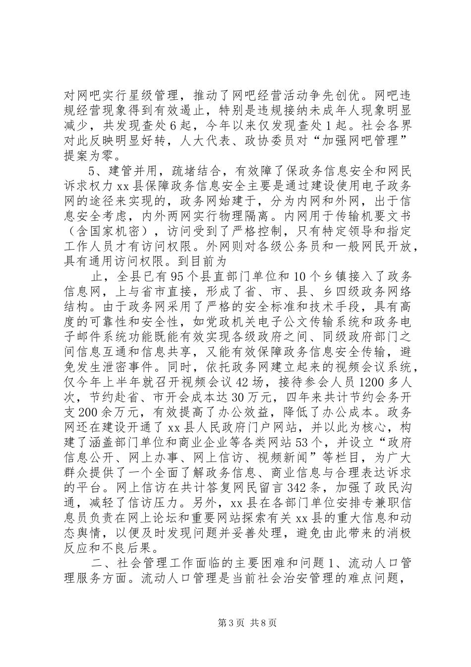 社会管理创新工作现状调研报告 _第3页
