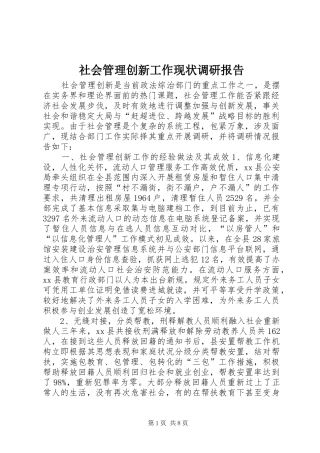 社会管理创新工作现状调研报告 