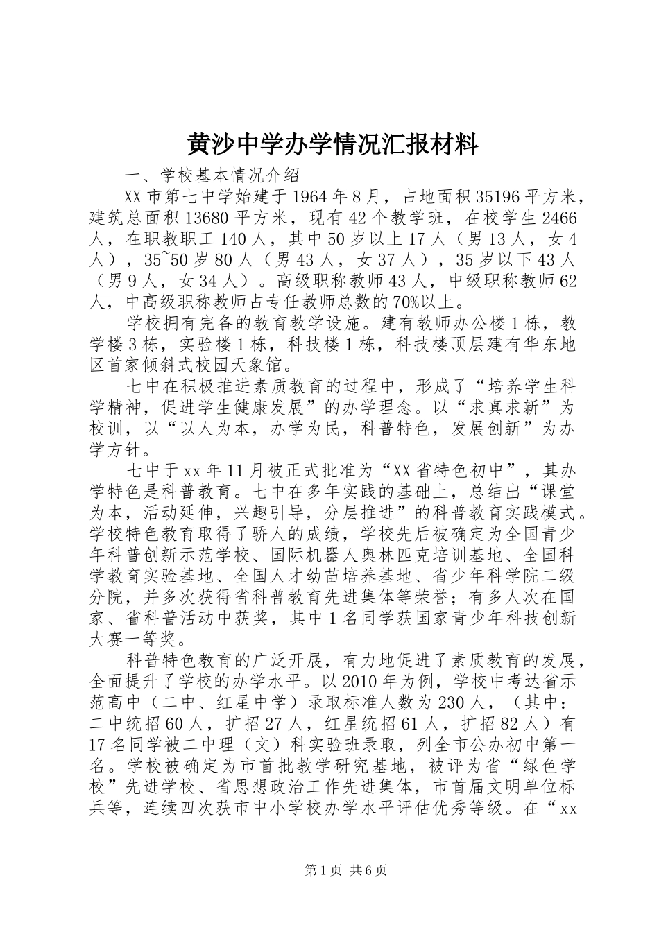 黄沙中学办学情况汇报材料 _第1页