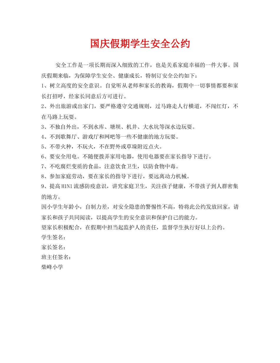《安全管理文档》之国庆假期学生安全公约 _第1页