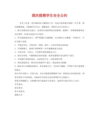 《安全管理文档》之国庆假期学生安全公约 