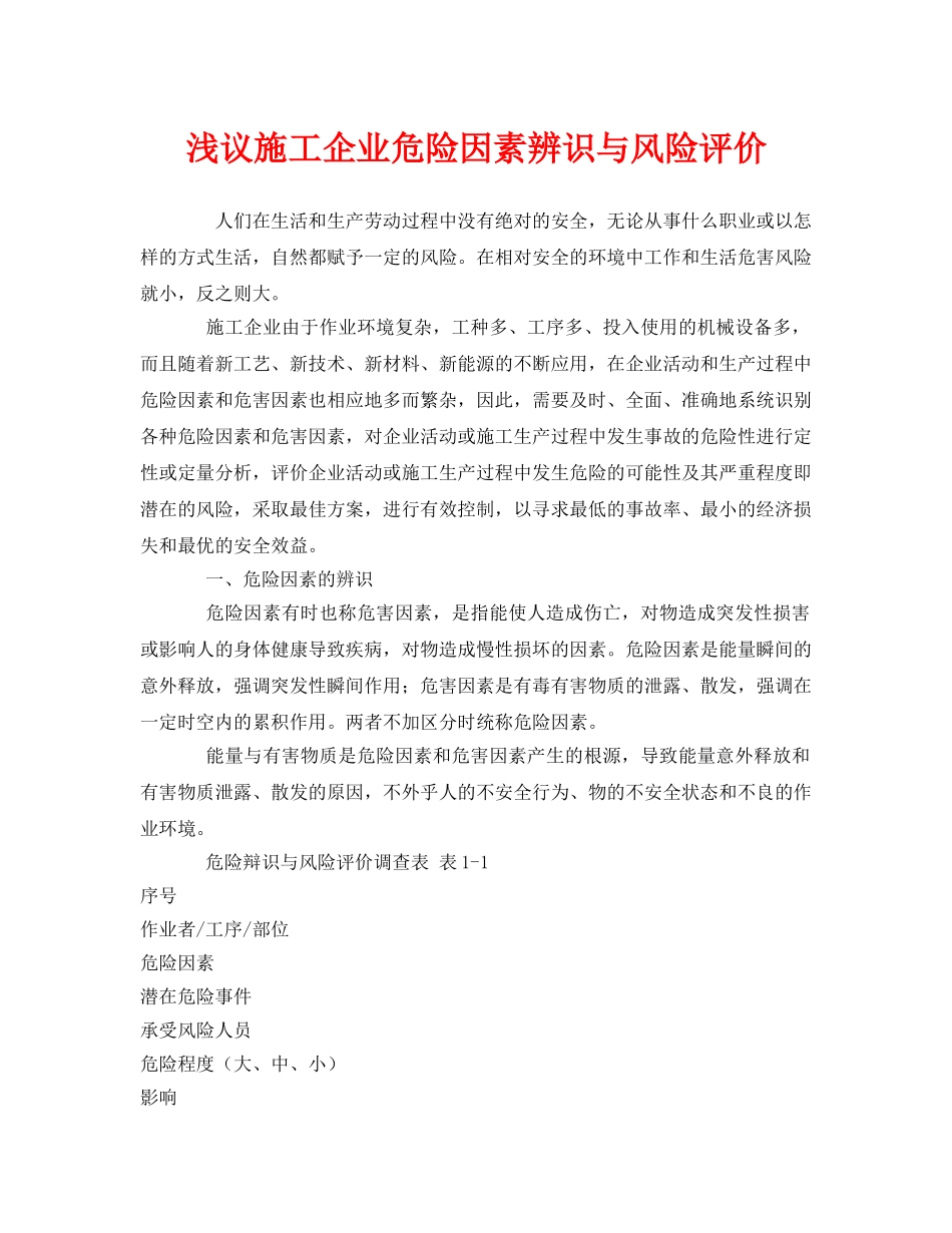 《安全管理》之浅议施工企业危险因素辨识与风险评价 _第1页