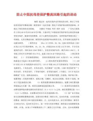 《安全管理》之防止中阻抗母差保护整流回路引起的误动 