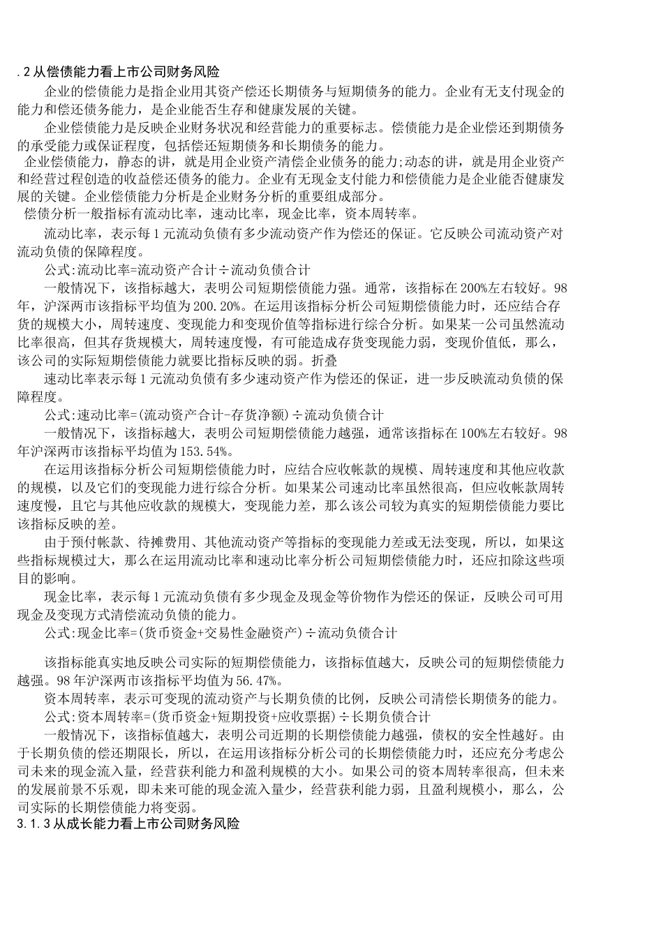 上市企业财务风险形成原因及防范 _第1页