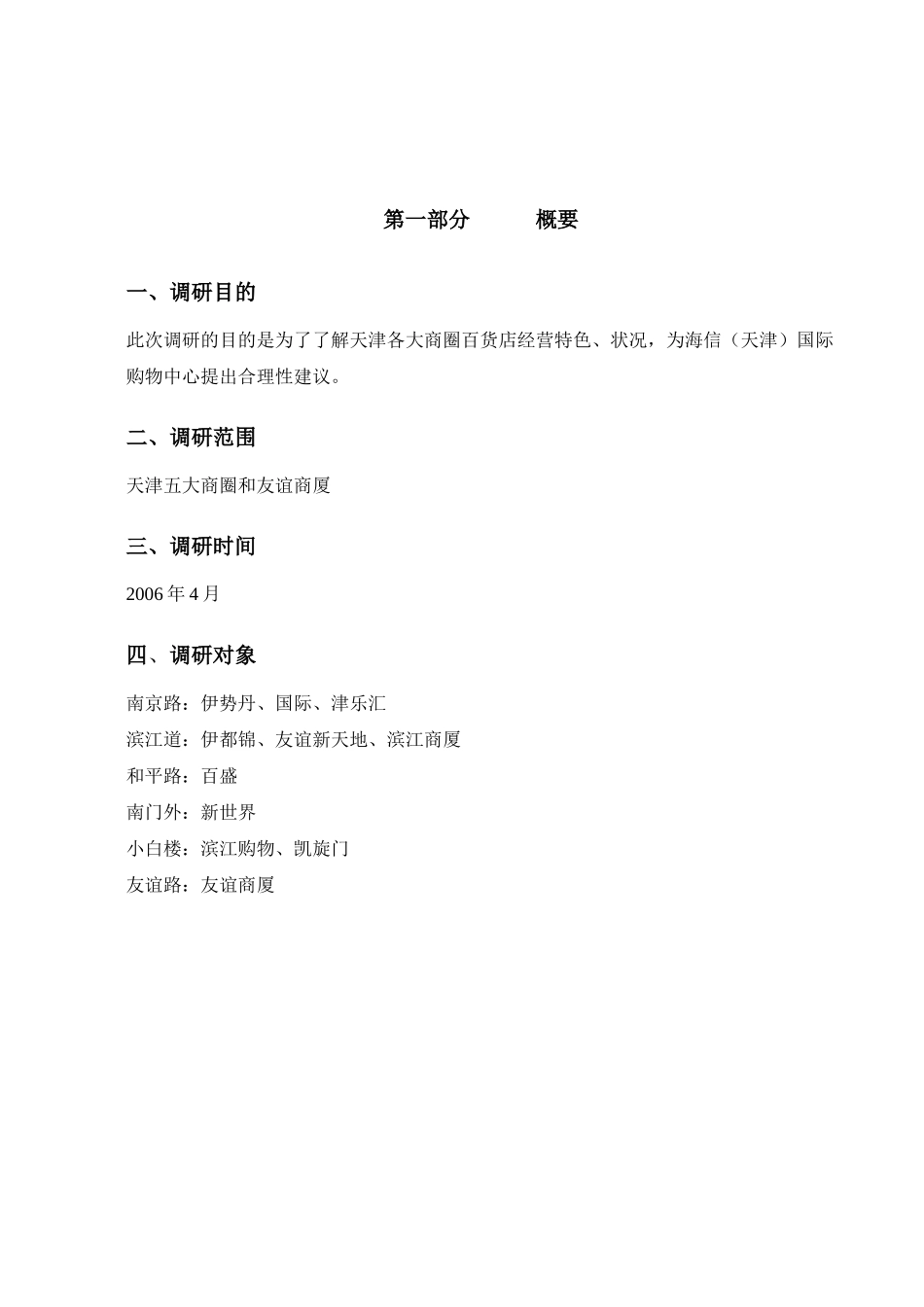 关于全国五大商圈的调研报告_第3页