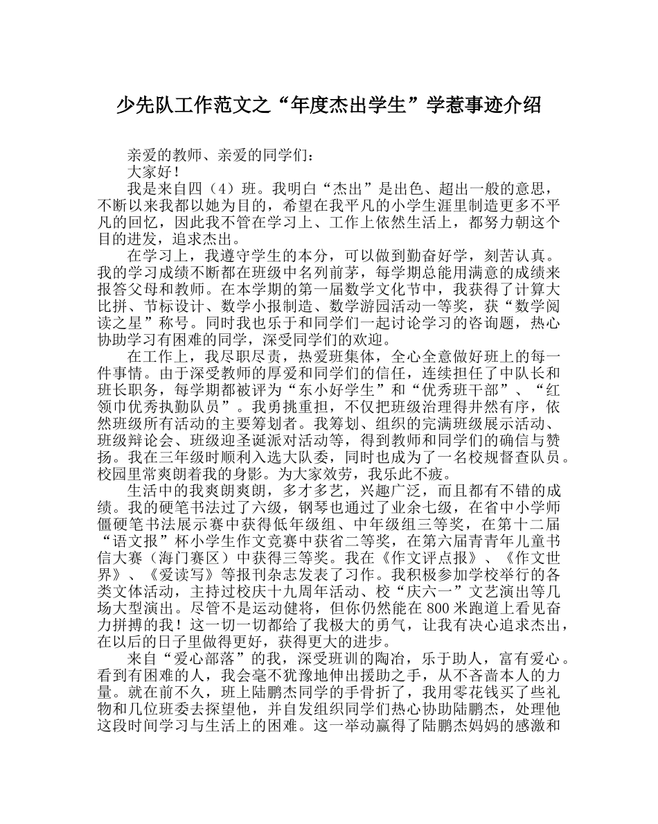少先队工作范文“年度卓越学生”学生事迹介绍 _第1页
