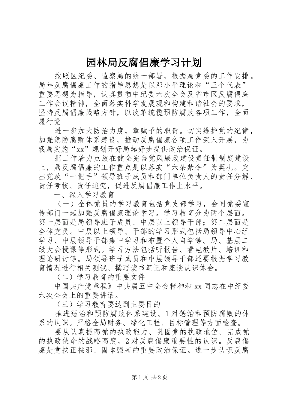 园林局反腐倡廉学习计划_第1页