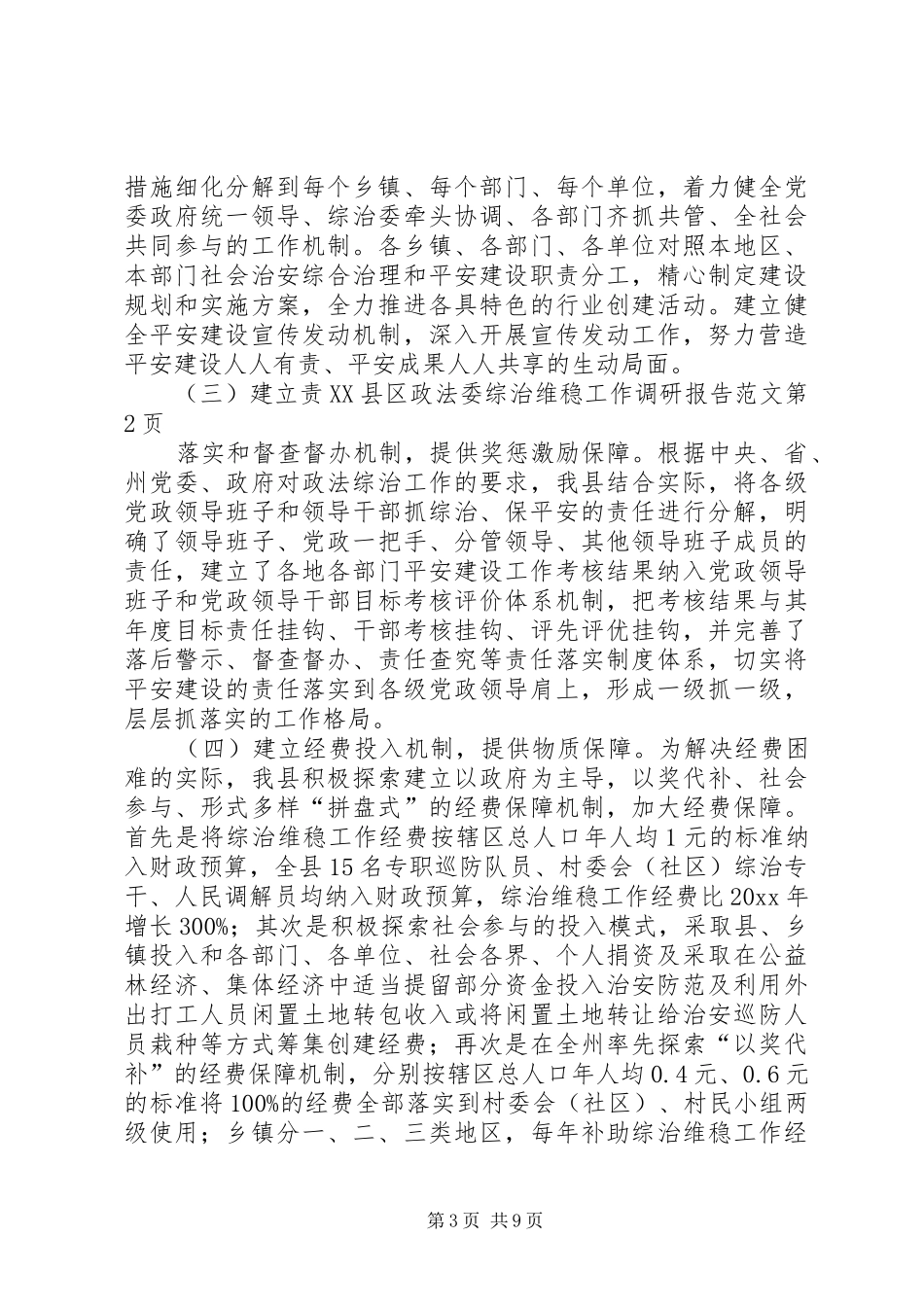 县政法委综治维稳工作调研报告范文 _第3页
