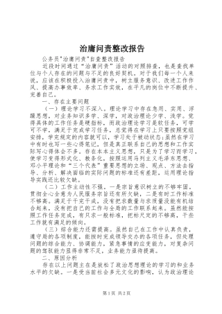 治庸问责整改报告 