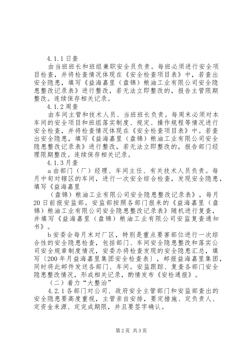 大排查大整治自评报告 _第2页