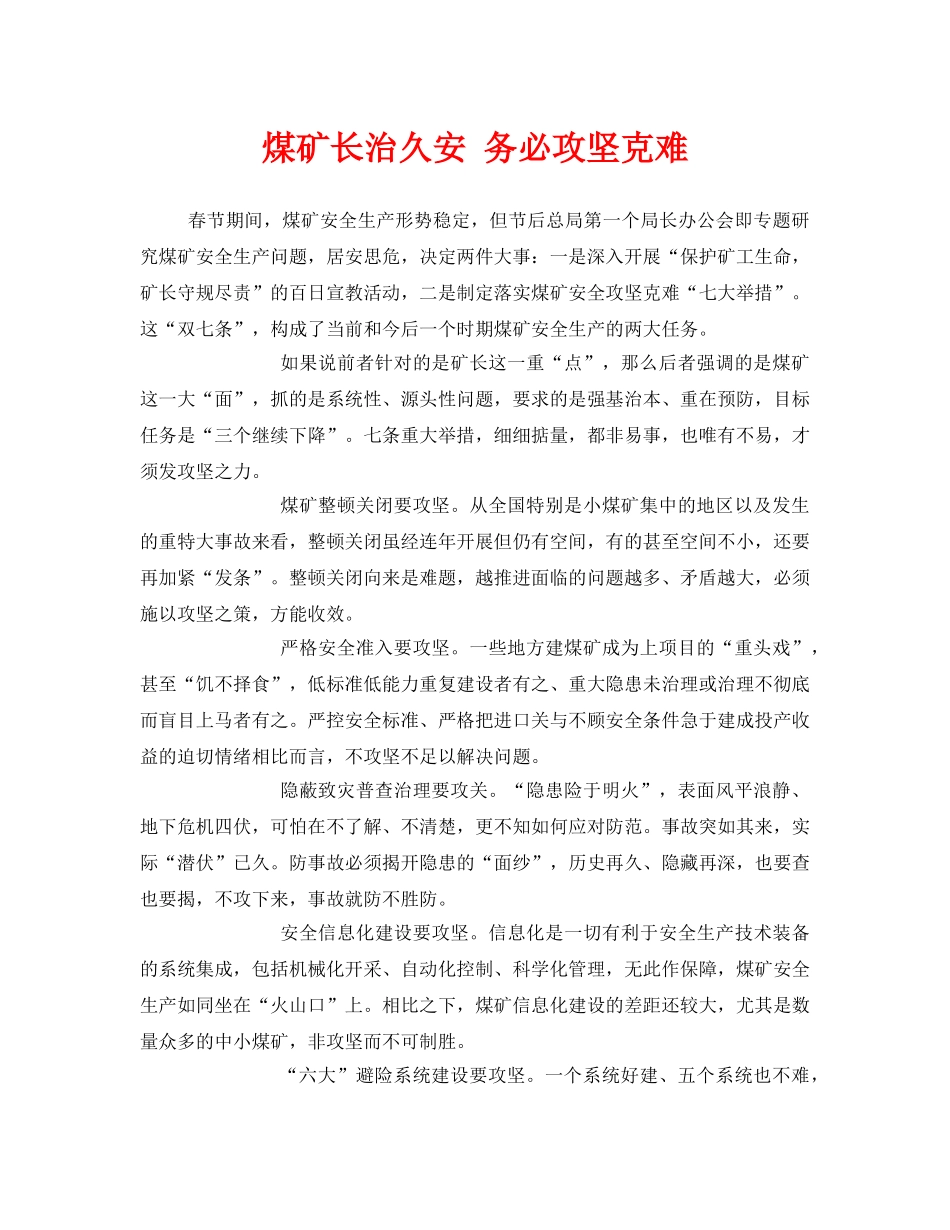 《安全管理》之煤矿长治久安 务必攻坚克难 _第1页