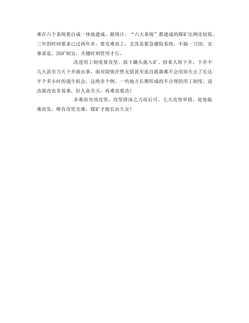 《安全管理》之煤矿长治久安 务必攻坚克难 _第2页