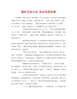 《安全管理》之煤矿长治久安 务必攻坚克难 