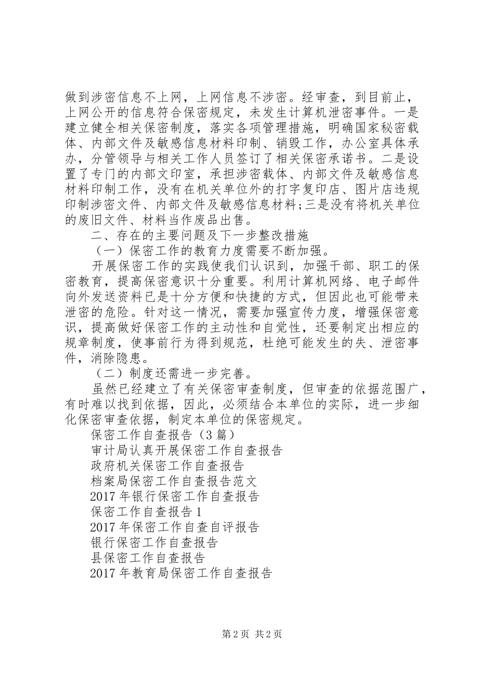 企业保密工作自查报告范文20XX年_第2页