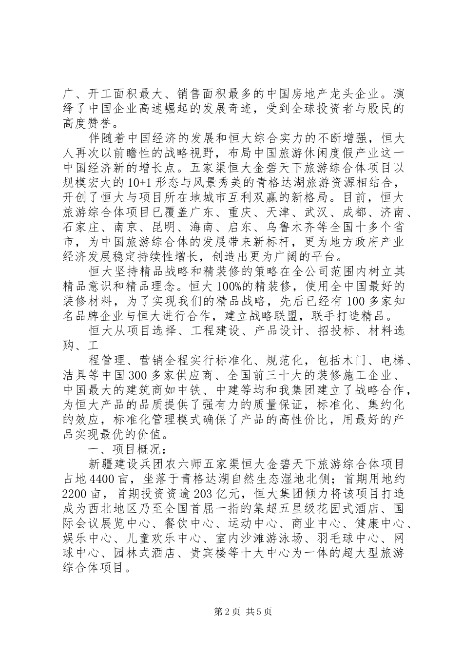 关于旅游综合体项目的报告[1]_第2页