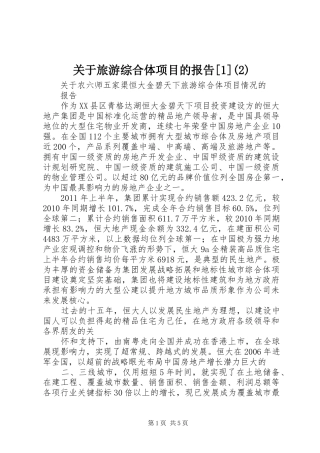 关于旅游综合体项目的报告[1]