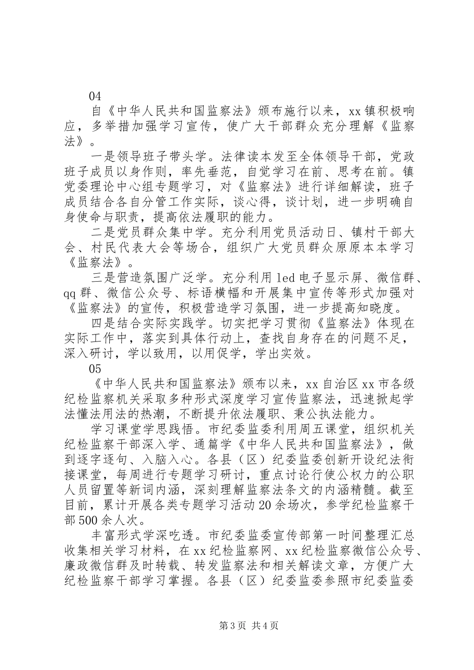 20XX年最新学习《监察法》情况汇报范文6篇_第3页