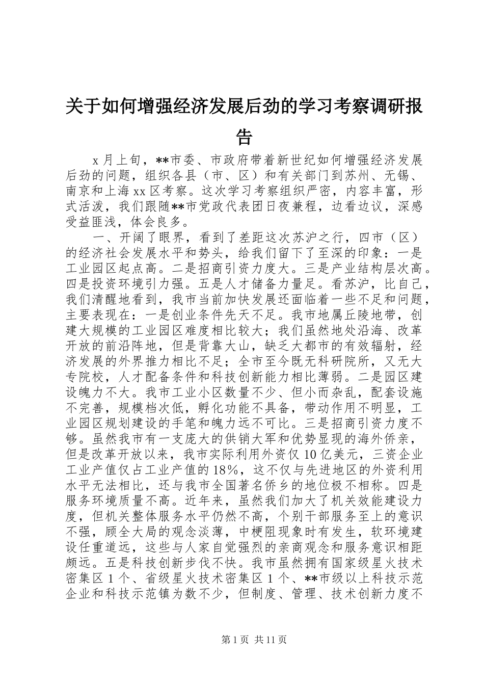 关于如何增强经济发展后劲的学习考察调研报告 _第1页