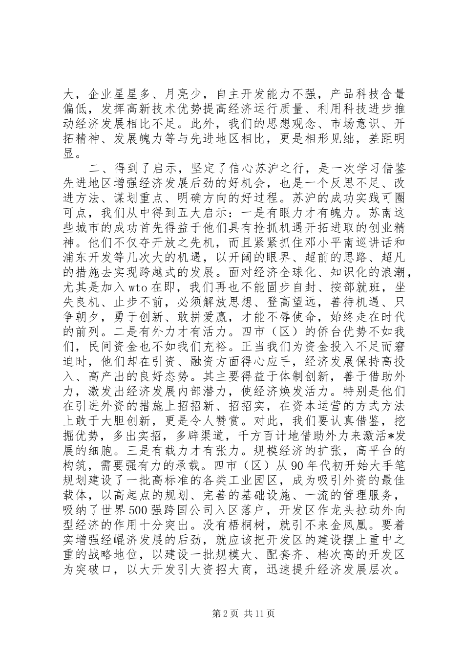 关于如何增强经济发展后劲的学习考察调研报告 _第2页