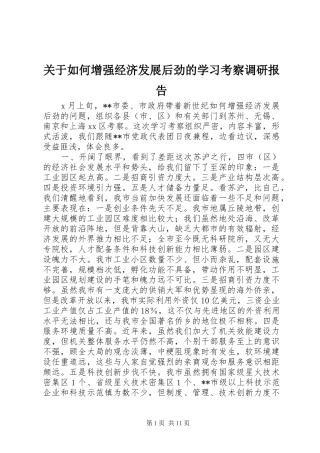 关于如何增强经济发展后劲的学习考察调研报告 