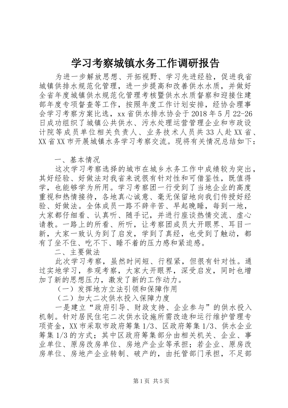 学习考察城镇水务工作调研报告 _第1页