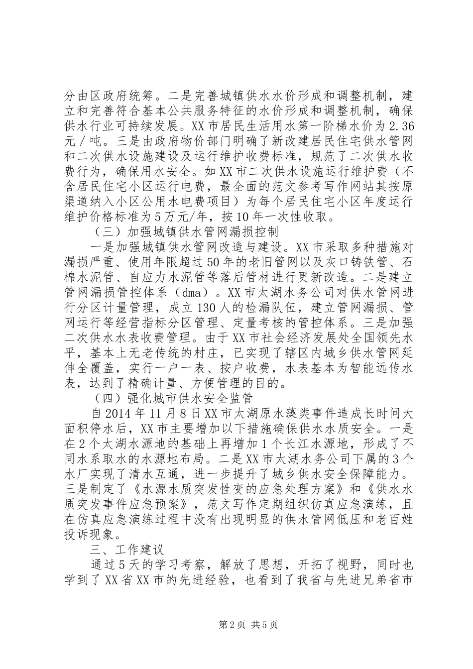 学习考察城镇水务工作调研报告 _第2页