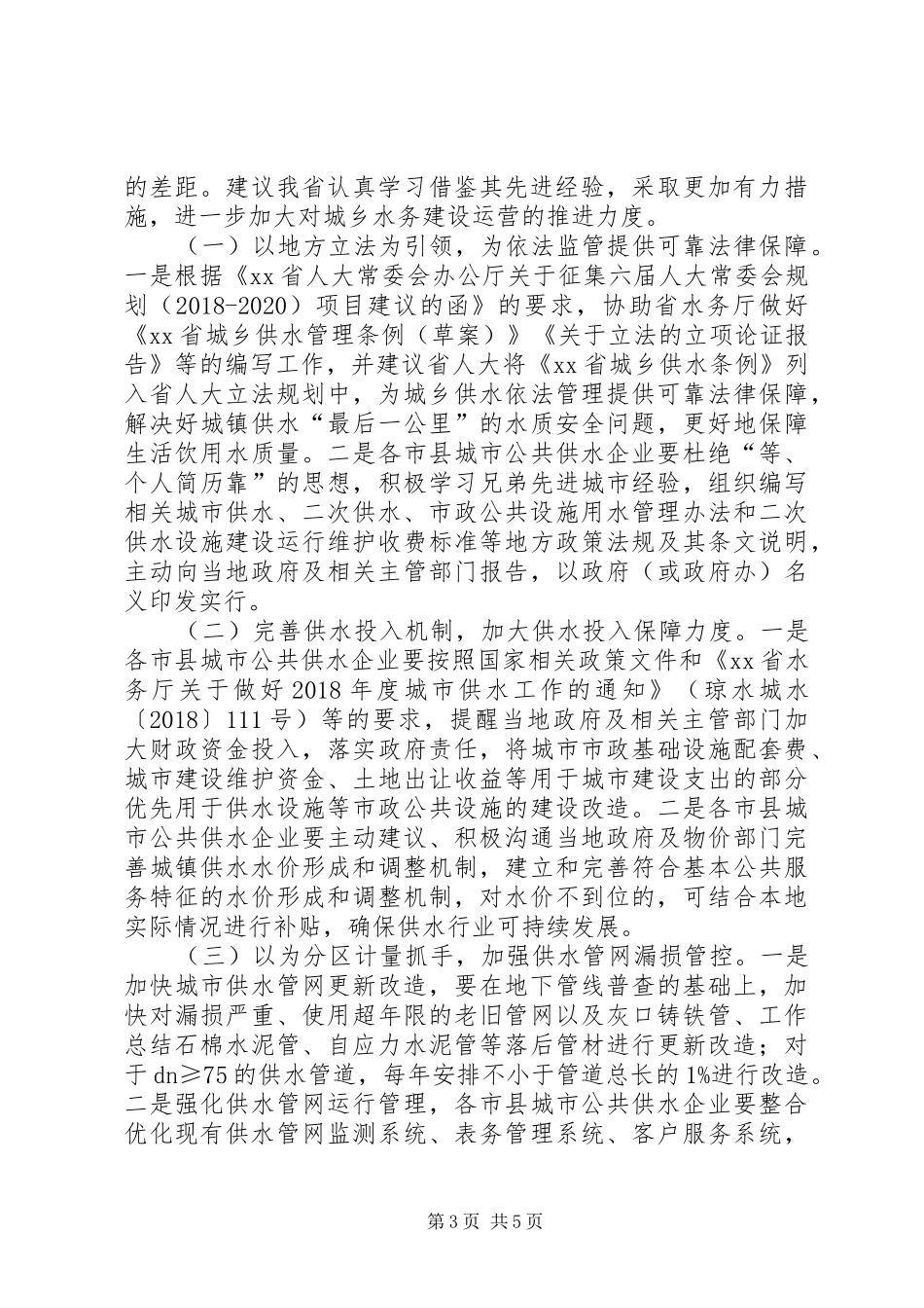 学习考察城镇水务工作调研报告 _第3页