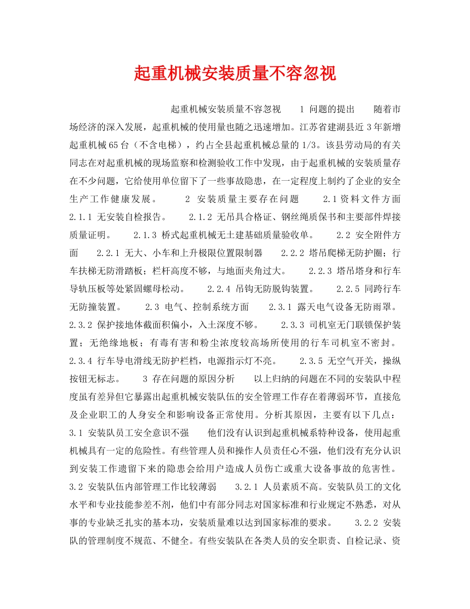 《安全管理》之起重机械安装质量不容忽视 _第1页