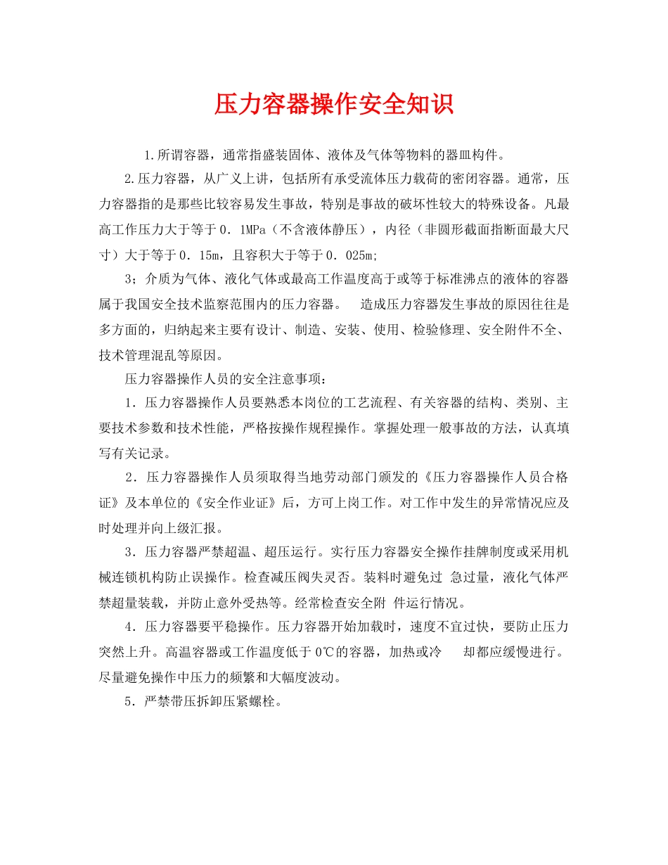 《安全管理》之压力容器操作安全知识 _第1页