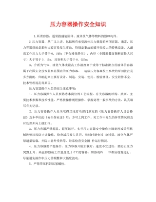 《安全管理》之压力容器操作安全知识 