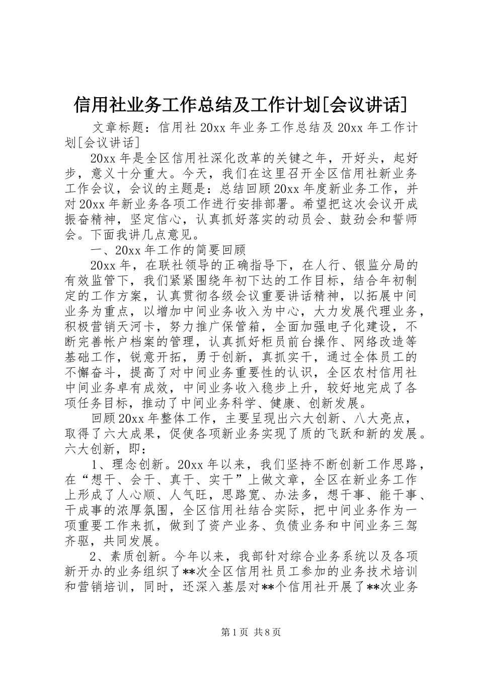 信用社业务工作总结及工作计划[会议讲话]_第1页