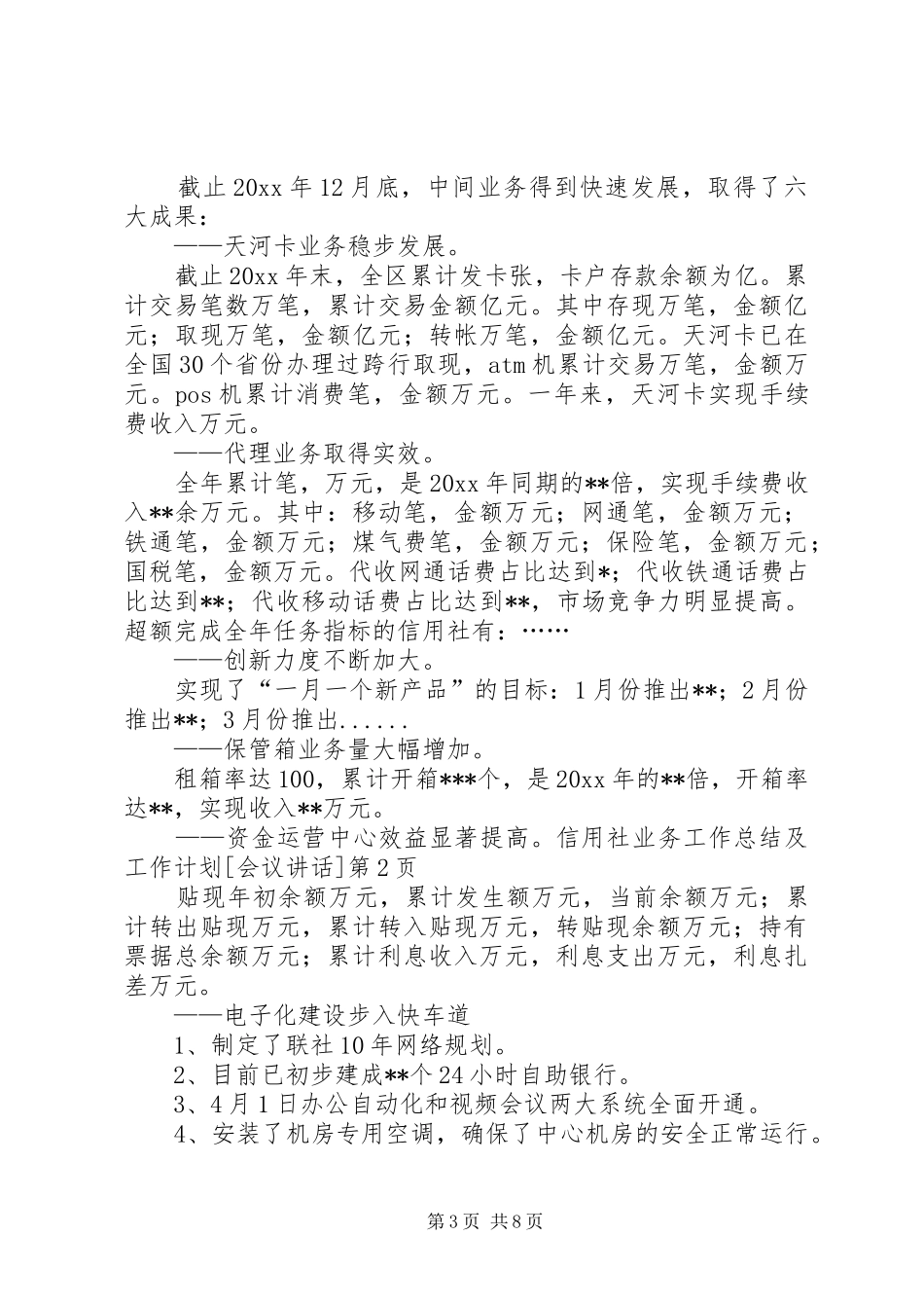 信用社业务工作总结及工作计划[会议讲话]_第3页