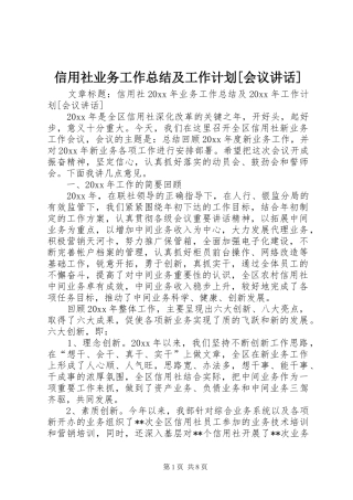 信用社业务工作总结及工作计划[会议讲话]