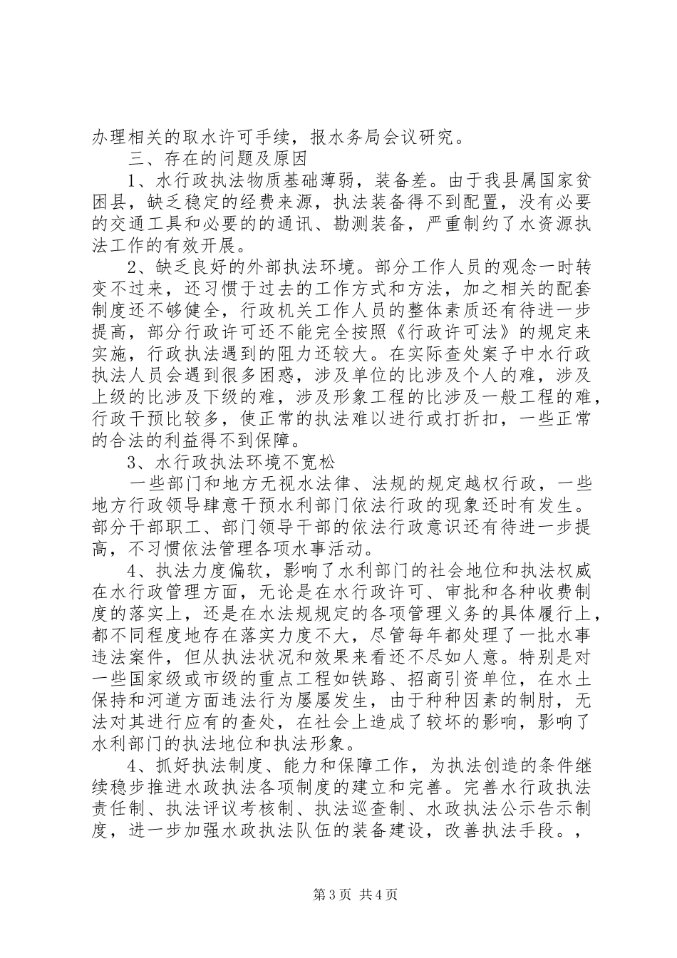 关于取水许可、水资源有偿使用和水行政执法工作情况汇报 _第3页