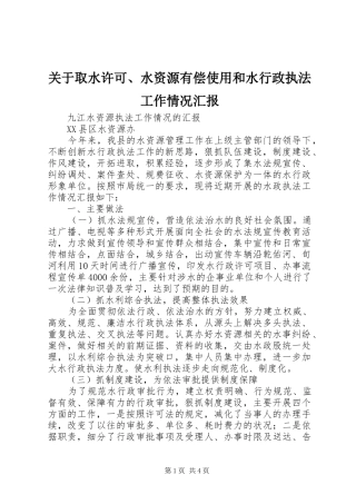 关于取水许可、水资源有偿使用和水行政执法工作情况汇报 